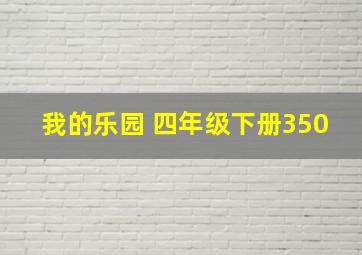 我的乐园 四年级下册350